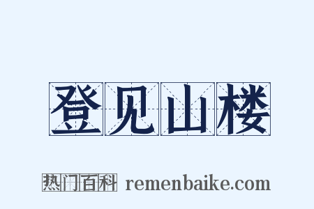 登见山楼是什么意思的图片